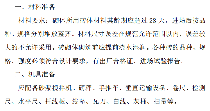 水池砖胎膜施工方案资料下载-砖砌体工程专项施工方案（22页）