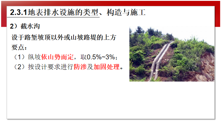 截水沟:设于路堑坡顶以外或山坡路堤的上方.