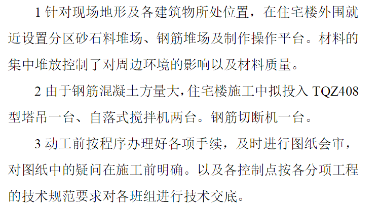 主体的施工方案资料下载-住宅楼主体钢筋混凝土工程施工方案