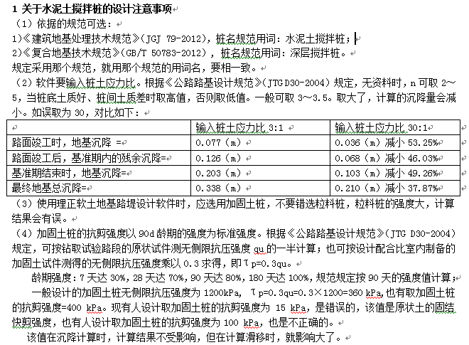 水泥桩计算资料下载-水泥土搅拌桩复合地基设计计算介绍