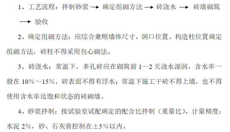 多孔砖砖砌体施工方案资料下载-[云南]水电厂房砖砌体施工方案