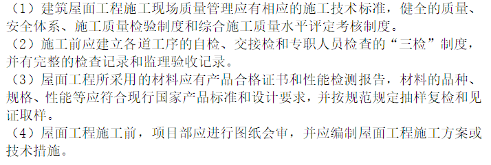 吊篮方案审查要点资料下载-建筑工程屋面工程施工方案要点