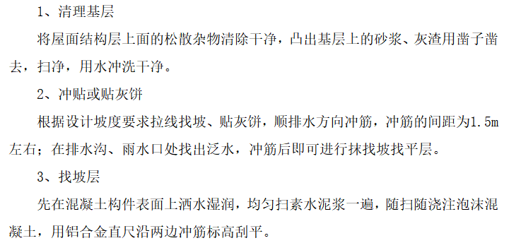 砂浆粉刷施工方案资料下载-建筑工程屋面工程施工方案(热熔法)