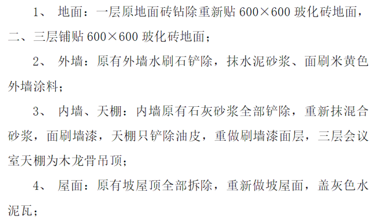 公司改造装修资料下载-装饰装修改造工程施工组织设计范文