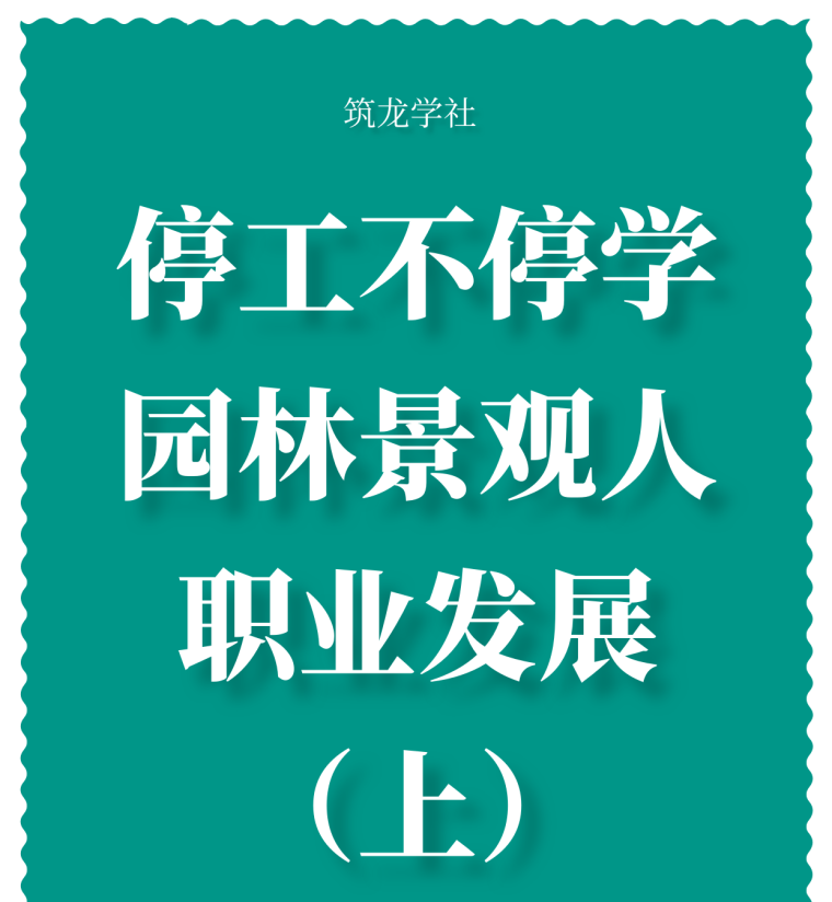 校园建筑大师作品赏析资料下载-停工不停学,学习不延期！ 园林人的职业发展