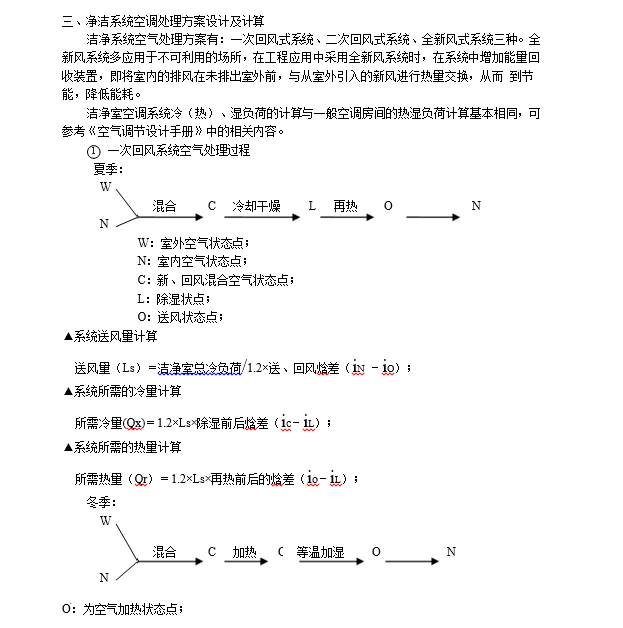 洁净室空调设计工程应用计算_4