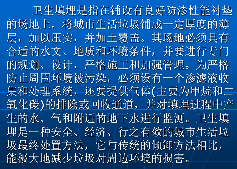 目前,城市生活垃圾的處理,處置方法主要有三種:焚燒,堆肥和填埋.