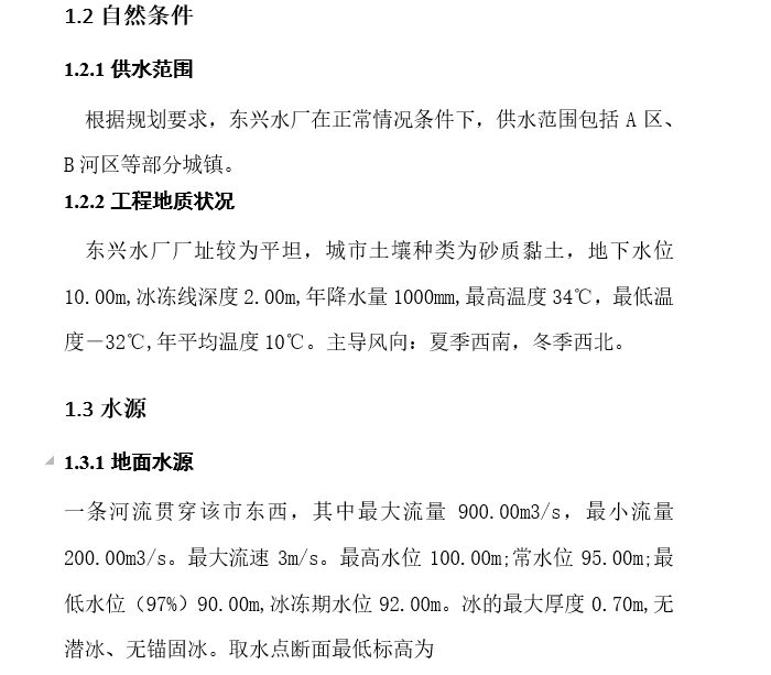 废水工艺设计课程设计资料下载-环境工程给水处理课程设计