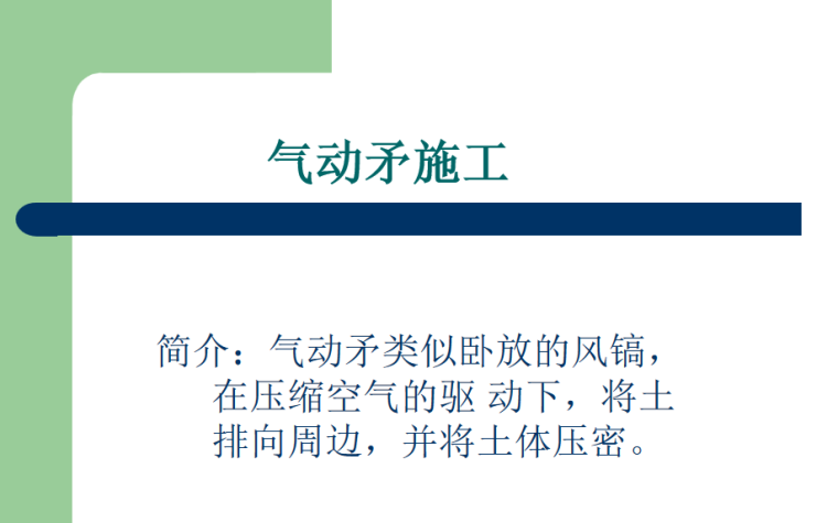 市政给排水管道不开槽施工简介(26页)_3