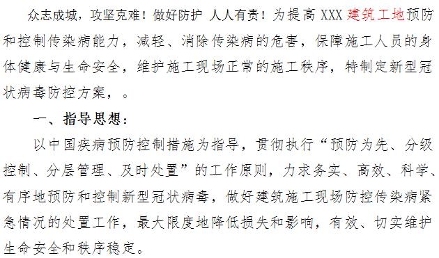 施工工地复工复产方案资料下载-建筑施工工地新型冠状病毒疫情防控方案