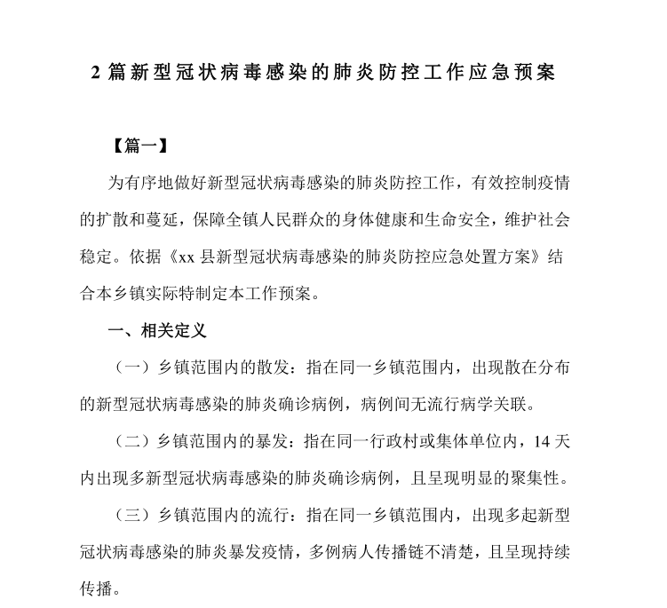 新型冠状病毒防疫手册资料下载-新型冠状病毒感染的肺炎防控工作应急预案