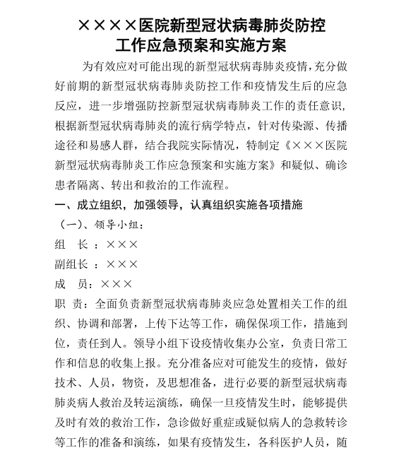 管状肺炎应急预案资料下载-医院新型冠状病毒肺炎防控工作应急预案