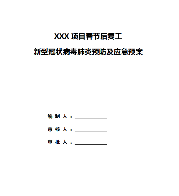 关于新型冠状肺炎疫情资料下载-建筑工地复工新型冠状病毒肺炎预防应急预案