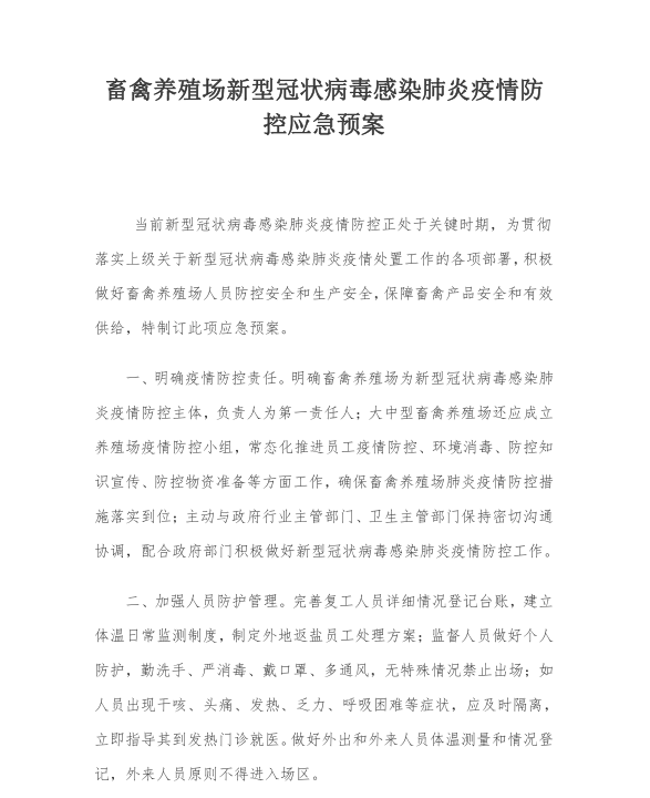 新型冠状病毒肺炎宣传资料下载-养殖场新型冠状病毒感染疫情防控应急预案