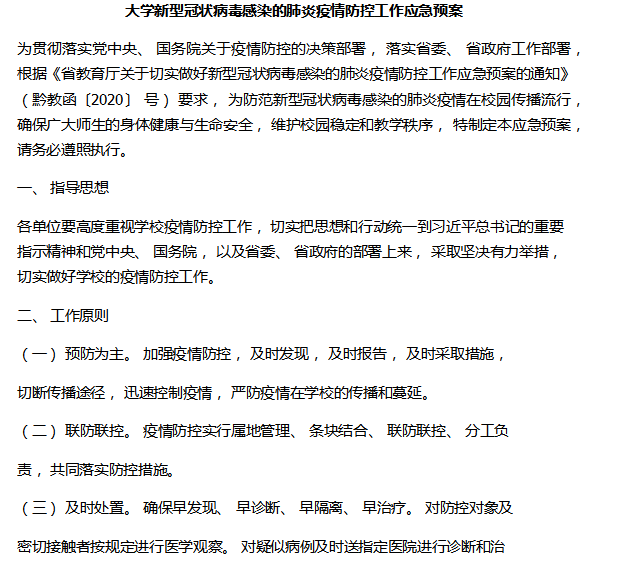 新型冠状病毒防疫手册资料下载-大学新型冠状病毒感染疫情防控工作应急预案