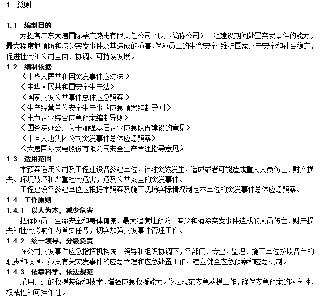 物业管理公司突发事件应急预案图资料下载-工程建设突发事件总体应急预案