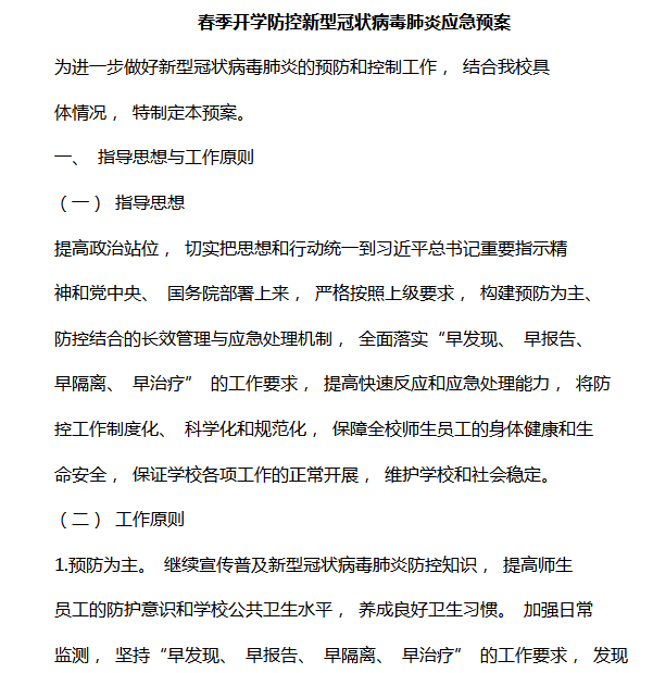 新型病毒防治预防应急预案资料下载-春季开学防控新型冠状病毒肺炎应急预案