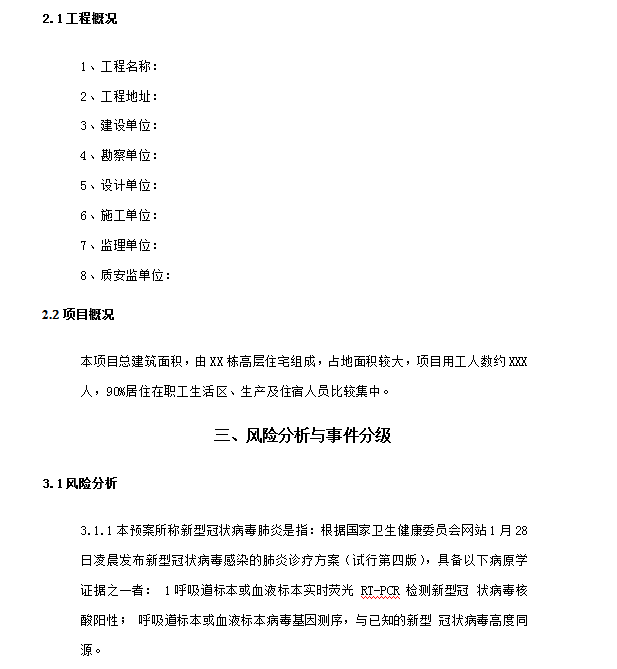 肺炎预防知识资料下载-工地复工新型冠状病毒肺炎预防及应急预案