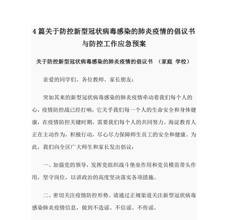 新型冠状病毒肺炎防疫视频资料下载-新型冠状病毒感染的肺炎疫情的倡议书与防控