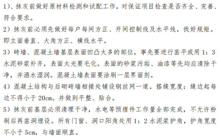 江苏住宅抹灰工程工艺资料下载-[江苏]住宅小区内墙抹灰工程施工方案