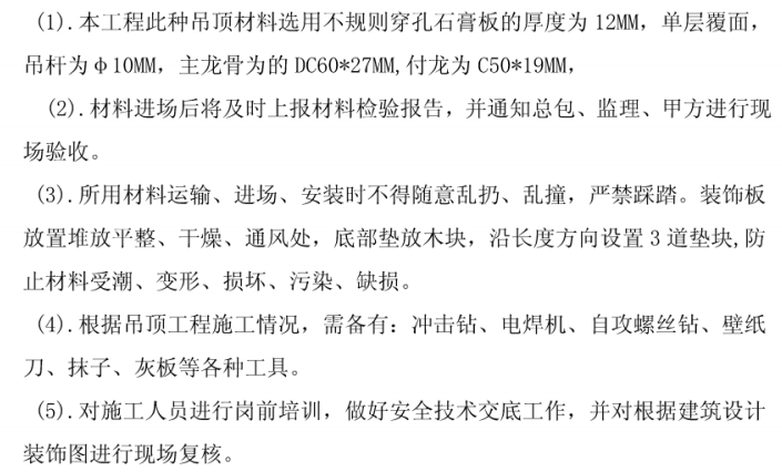 装饰装修吊顶安装专项方案资料下载-穿孔石膏板吊顶工程专项施工方案