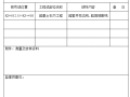 公路工程监表类表格(报验单等)