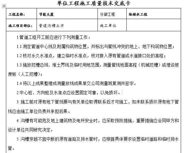 沟槽土方施工技术交底资料下载-管道沟槽土方交底