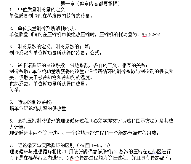 空气调节用制冷技术设计图资料下载-[整理]空气调节用制冷技术考试重点（8页）