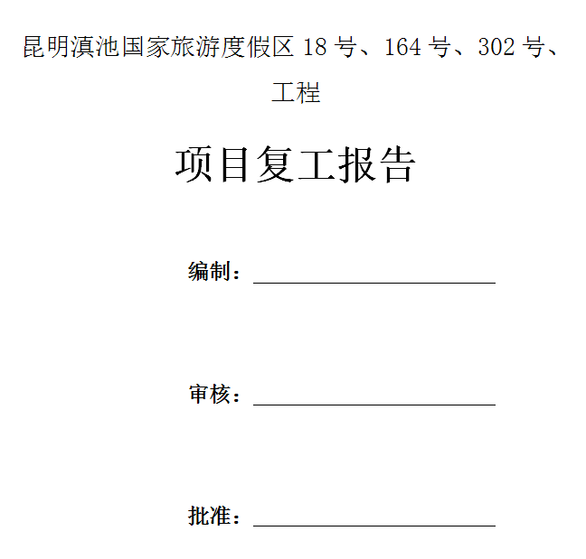 房地产项目疫情复工资料下载-[昆明]旅游区道路施工项目复工报告