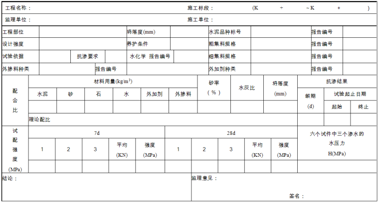 公路工程水泥混凝土试验表式(共27个)_6