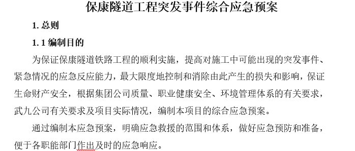 装修应急预案及突发事件资料下载-隧道工程施工突发事件综合应急预案