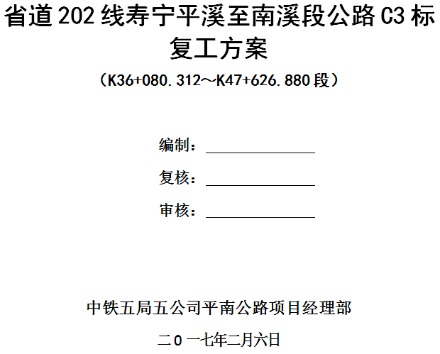 复工防疫工作实施方案资料下载-省道202线公路C3标复工方案