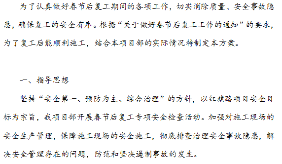 建设工程工程复工方案资料下载-道路快速化改造工程项目部复工安全检查方案