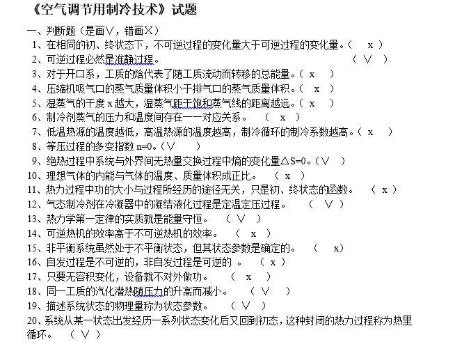 项目技术总工试题资料下载-空气调节用制冷技术试题（27页）