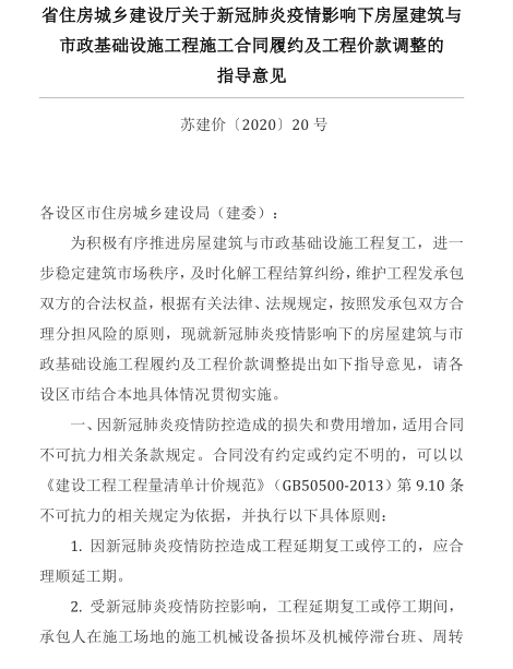 市政疫情方案资料下载-苏建价202020号疫情下工程价款调整指导意见