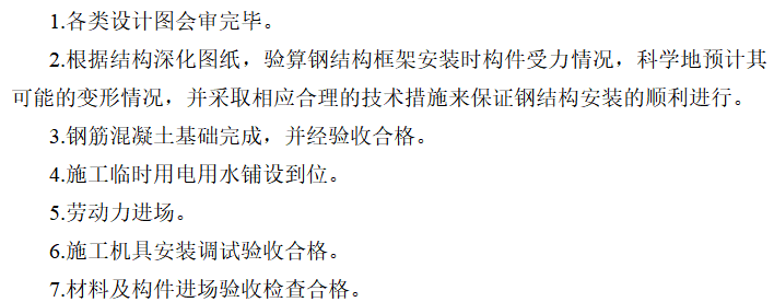 钢结构专项防高坠施工方案资料下载-钢结构及幕墙工程专项施工方案