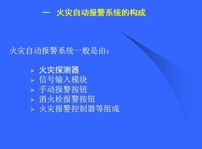 火灾报警及消防联动图集资料下载-消防报警及联动控制系统（199页）