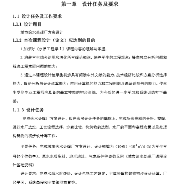 广州大学污水厂课程设计资料下载-给水厂课程设计（34页）