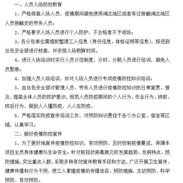 工地疫情安全教育交底资料下载-疫情防控宣传和人员密集管理制度