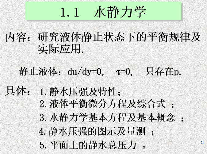 水力学雷诺实验资料下载-水力学课件（255页）