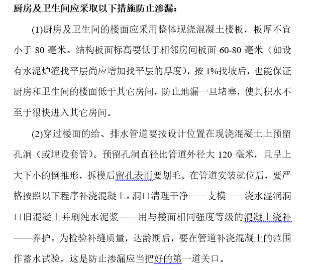 卫生间防水渗漏防治措施资料下载-厨房卫生间渗漏原因及防治措施