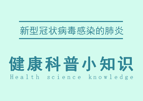 预防新型冠肺炎交底资料下载-新型冠状病毒感染的肺炎科普折页