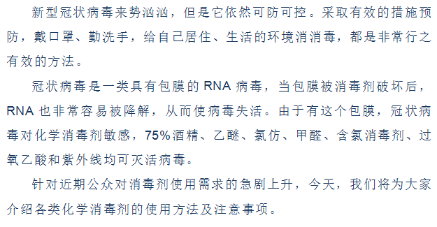 工地疫情防控实施细则资料下载-疫情预防各类消毒剂的安全使用知识​