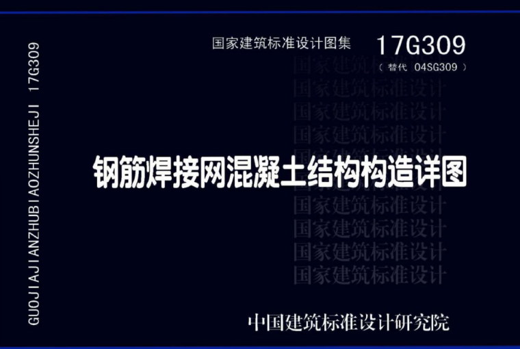 结构混凝土构造手册资料下载-[交流贴]17G309 钢筋焊接网混凝土结构构造