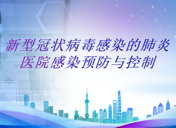 抗新型冠状病毒肺炎资料下载-新型冠状病毒感染的肺炎医院感染预防与控制