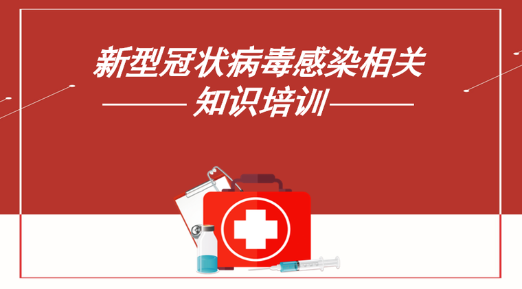 冠状病毒安全教育培训资料下载-新型冠状病毒感染相关知识培训PPT(17页)