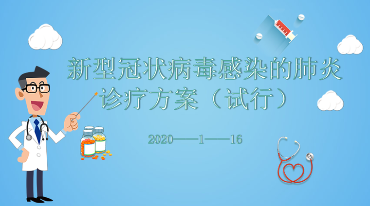 冠状肺炎复工方案资料下载-新型冠状病毒感染的肺炎诊疗方案(2020年)