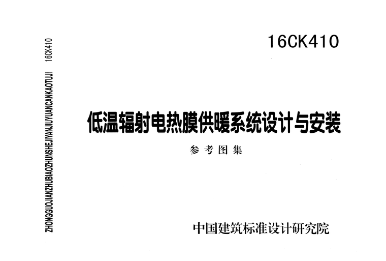 低温辐射交底资料下载-[资料转载]16CK410 低温辐射电热膜供暖系统