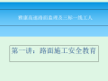 高速路面监理路面施工安全教育(44页)
