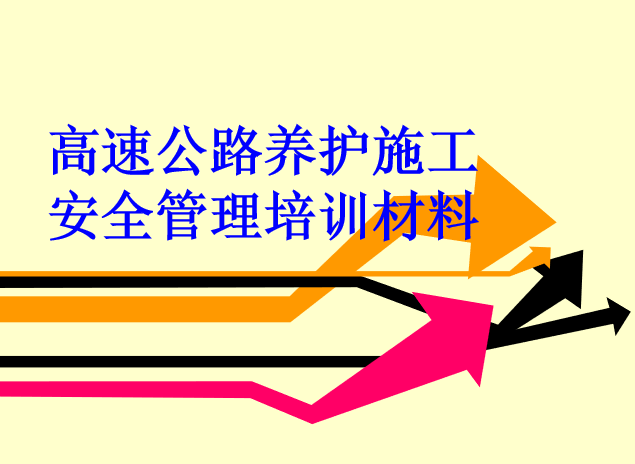 市政公路安全资料全套资料下载-高速公路养护施工安全管理培训材料(76页)